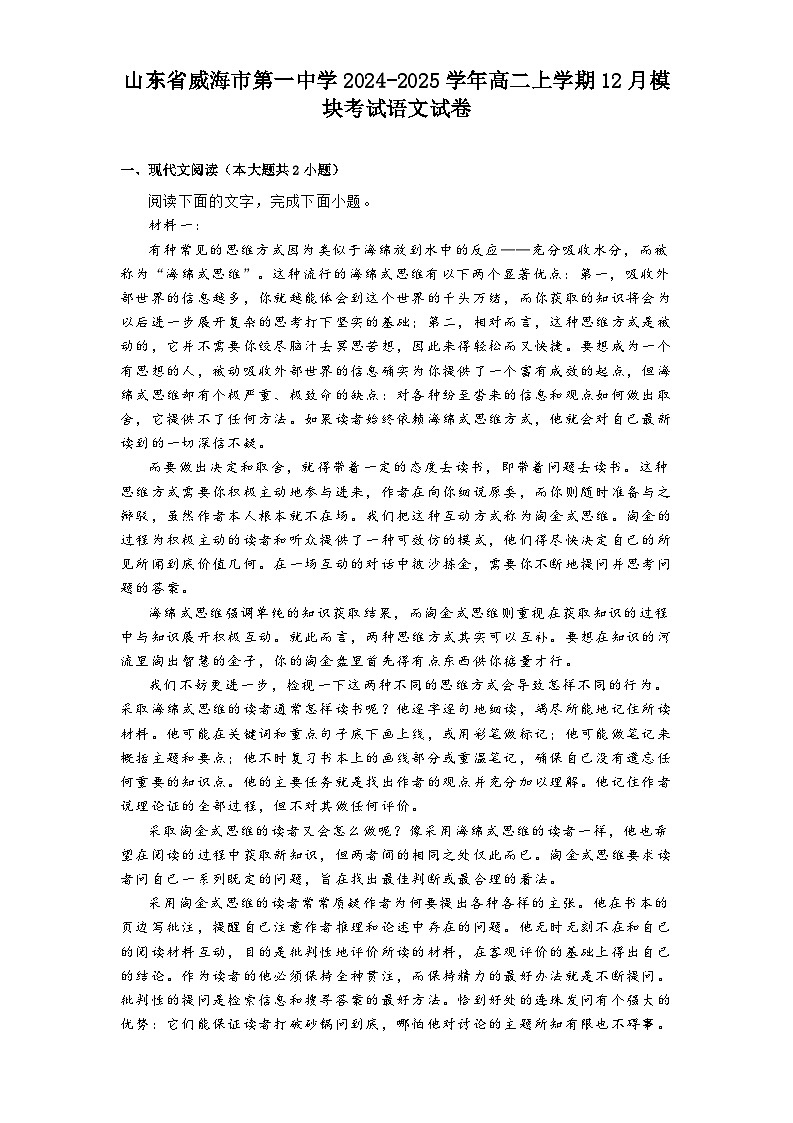 山东省威海市第一中学2024-2025学年高二上学期12月模块考试语文试卷第1页