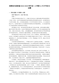 湖南省名校联盟2024-2025学年高二上学期12月月考语文试题