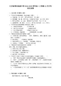 江苏省常州高级中学2024-2025学年高一上学期12月月考语文试卷