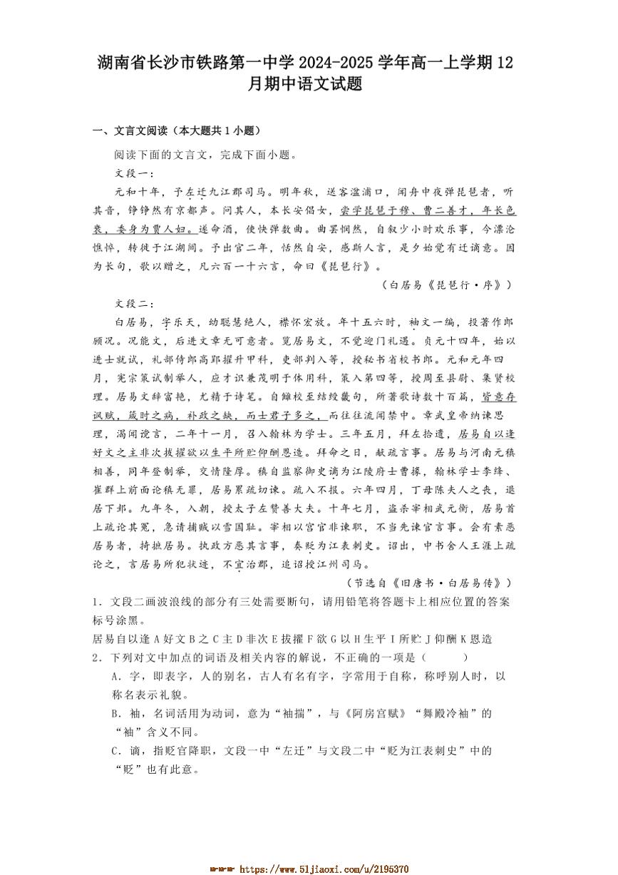 2024～2025学年湖南省长沙市铁路第一中学高一上12月期中语文试卷(含答案及简析)