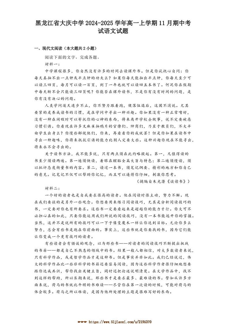 2024~2025学年黑龙江省大庆市大庆中学高一上期中语文试卷(含答案)第1页