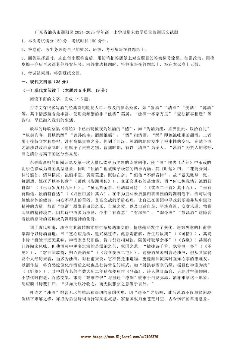 2024~2025学年广东省汕头市潮阳区高一上期末教学质量监测语文试卷(含答案)第1页