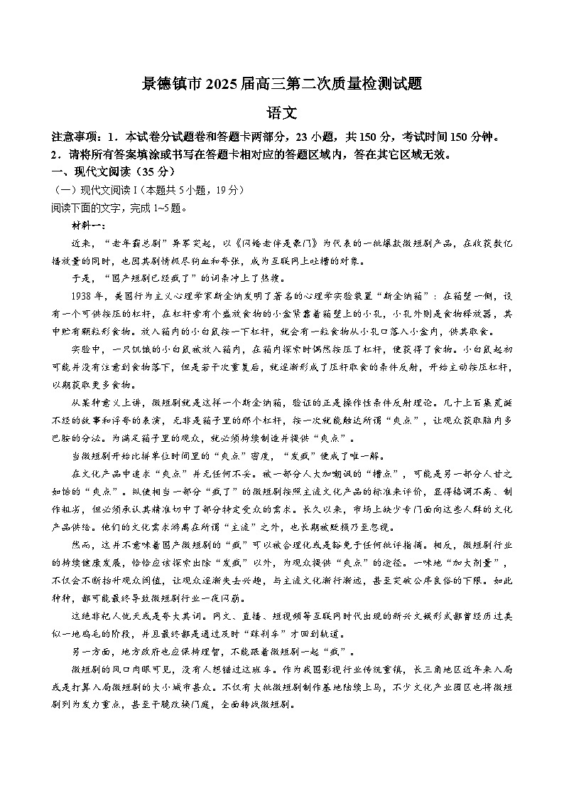 江西省景德镇市2025届高三上学期第二次质量检测试题 语文 Word版含解析第1页