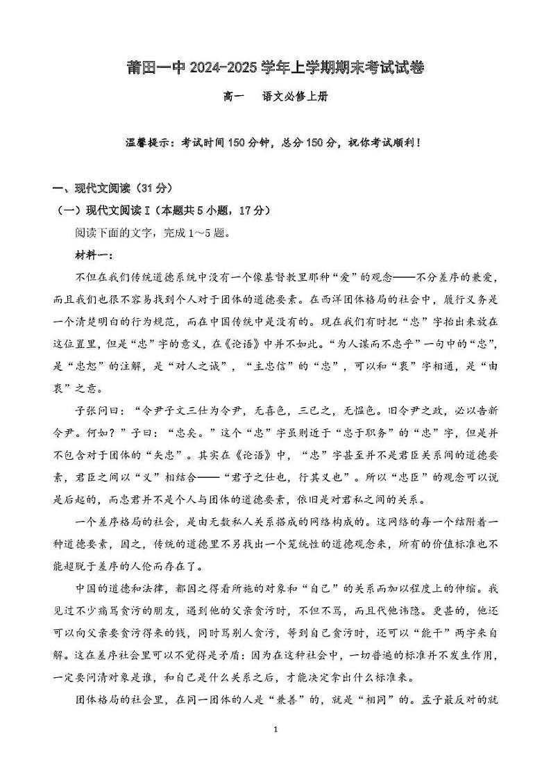 福建省莆田第一中学2024-2025学年高一上学期期末考试 语文 PDF版含解析第1页