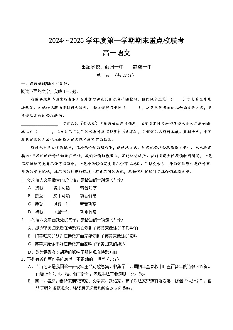 天津市五区县重点校2024-2025学年高一上学期1月期末联考试题 语文 Word版含答案第1页