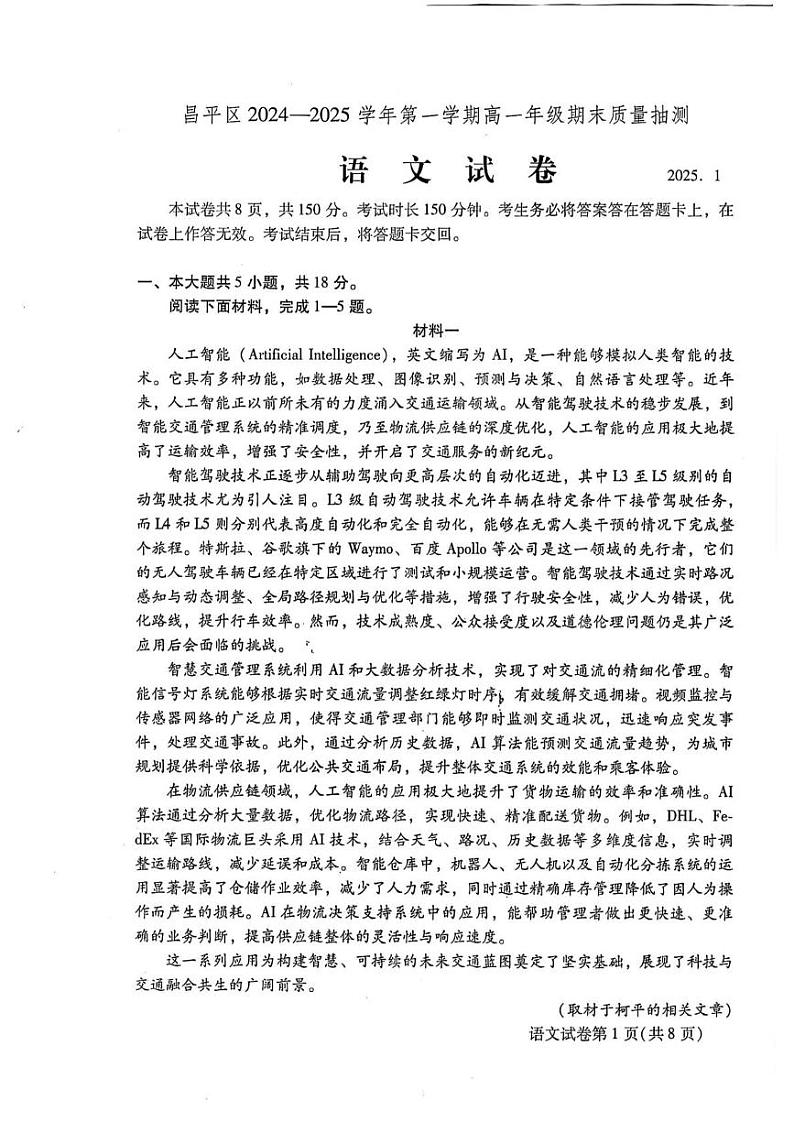北京市昌平区2024—2025学年高一上学期期末质量抽测语文试卷第1页