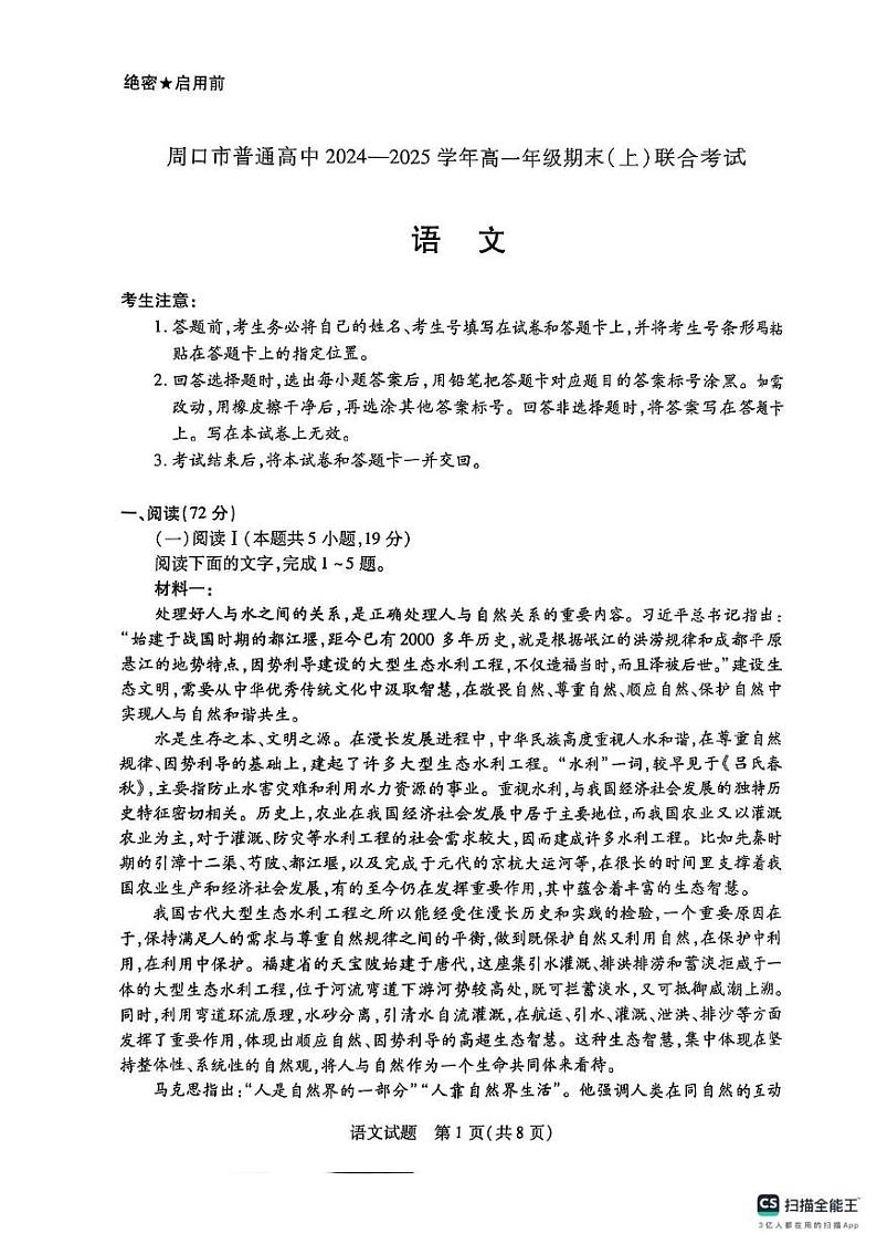 河南省周口市普通高中2024-2025学年高一上学期1月期末考试语文试题第1页