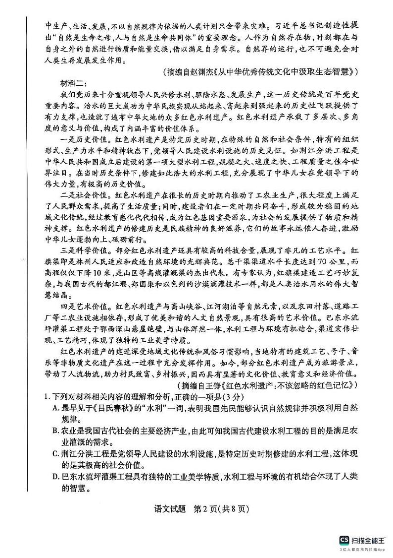河南省周口市普通高中2024-2025学年高一上学期1月期末考试语文试题第2页