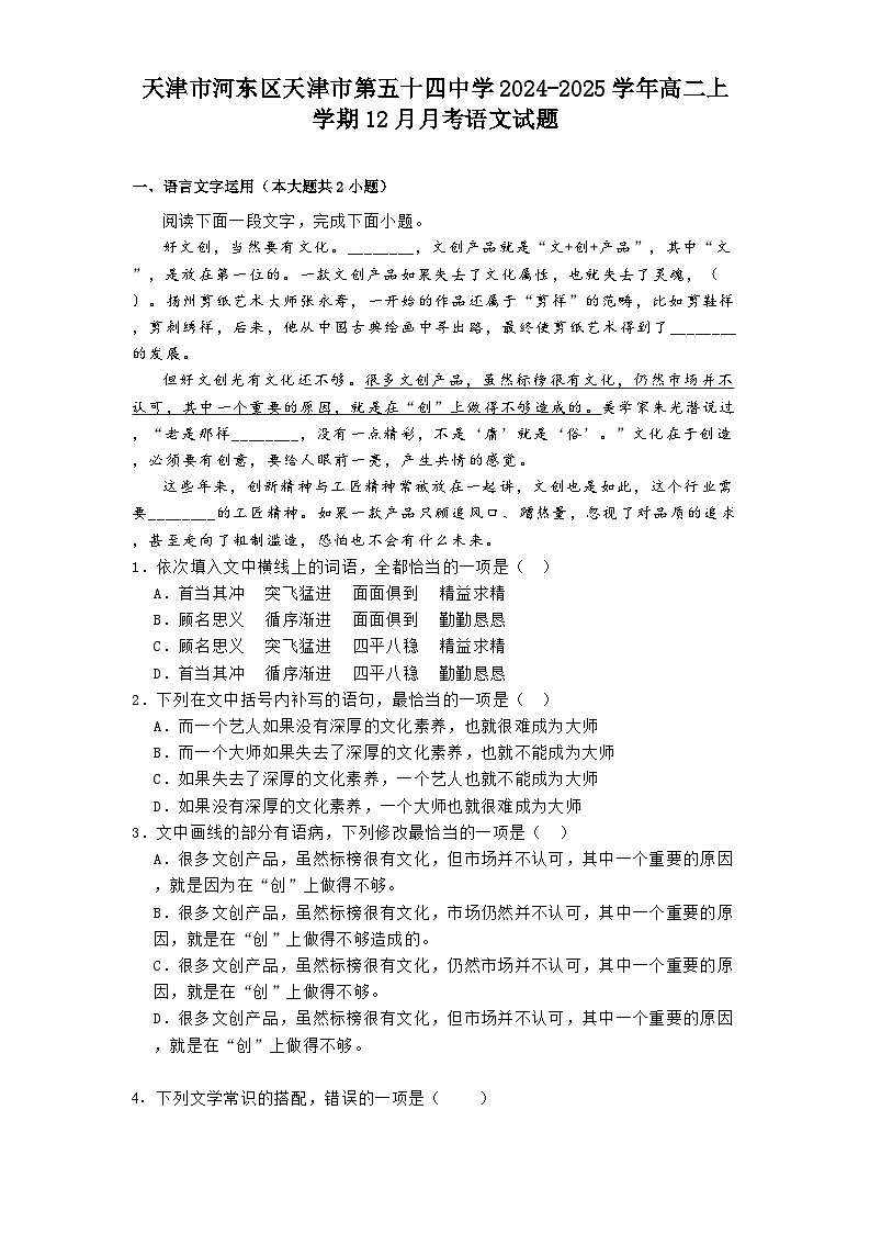 天津市河东区天津市第五十四中学2024-2025学年高二上学期12月月考语文试题第1页