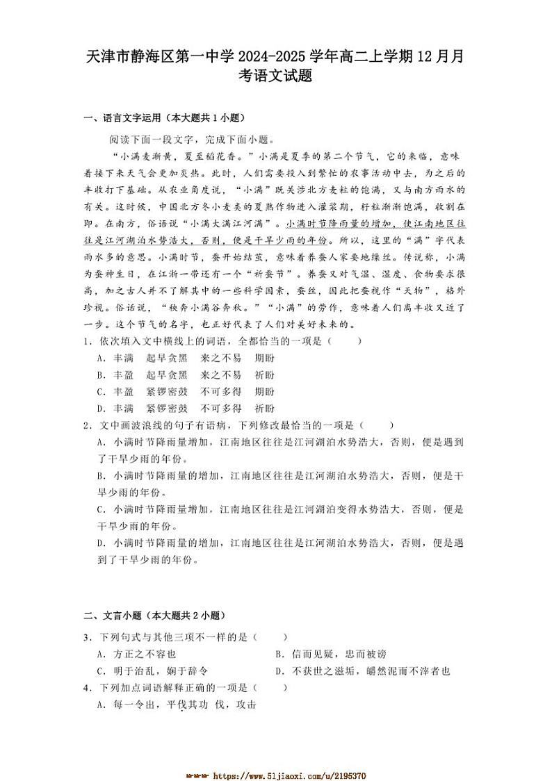2024~2025学年天津市静海区第一中学高二上12月月考语文试卷(含答案)第1页