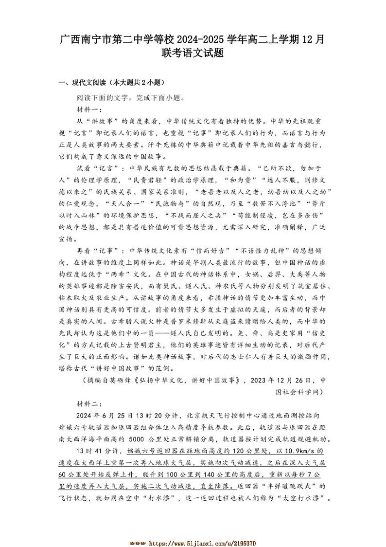 2024~2025学年广西南宁市第二中学等校高二上12月联考(月考)语文试卷(含答案)第1页