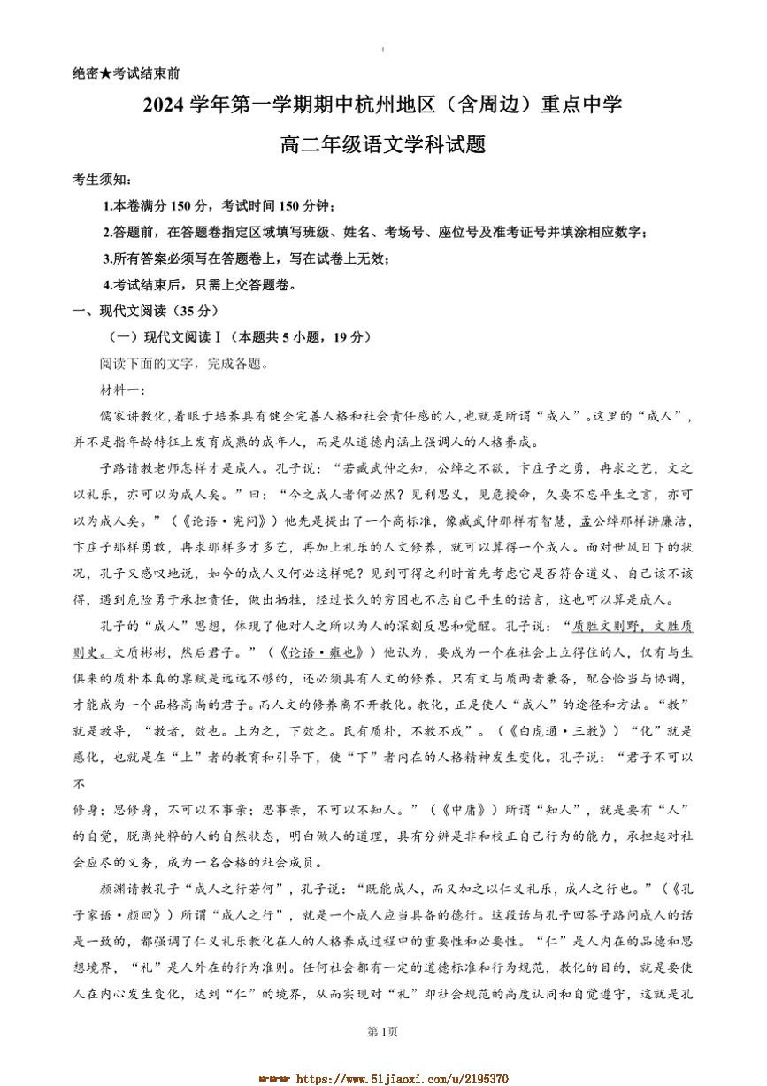 2024～2025学年浙江省杭州地区含周边重点中学高二上期中语文试卷(含答案)