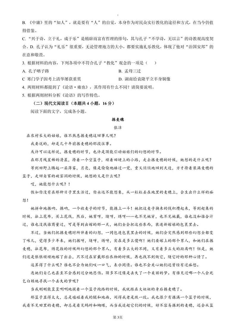 2024~2025学年浙江省杭州地区含周边重点中学高二上期中语文试卷(含答案)第3页