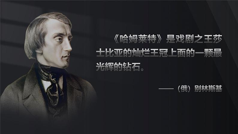 部编版2024高中语文必修下册6 哈姆莱特(节选) 课件第4页