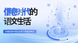 部编版2024高中语文必修下册《必修下第四单元》 课件