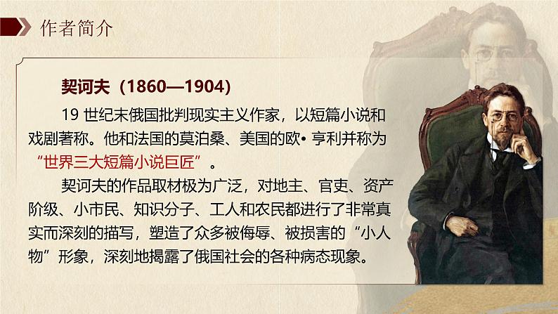 部编版2024高中语文必修下册《装在套子里的人》 课件第6页