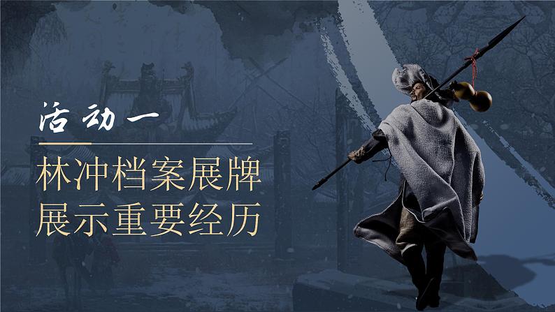 部编版2024高中语文必修下册13《林教头风雪山神庙》 课件第8页