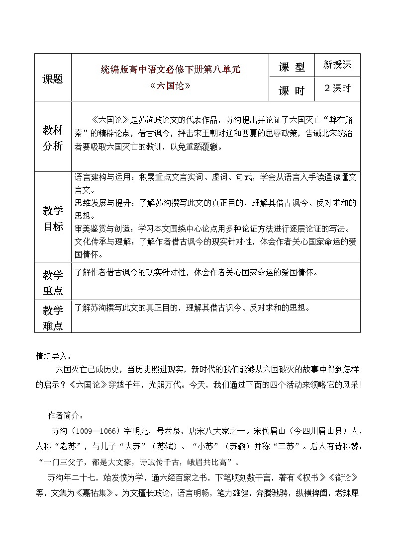 部编版2024高中语文必修下册《六国论》教学设计第1页