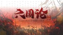 高中語文人教統(tǒng)編版必修 下冊16.2 *六國論獲獎ppt課件