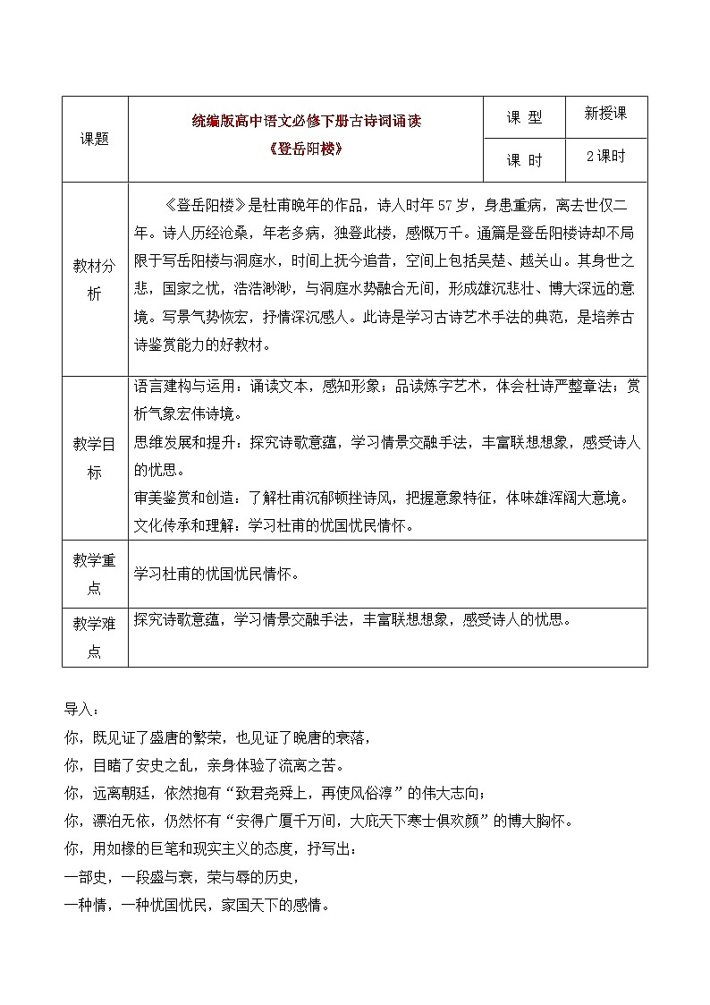 部编版2024高中语文必修下册《登岳阳楼》教学设计第1页