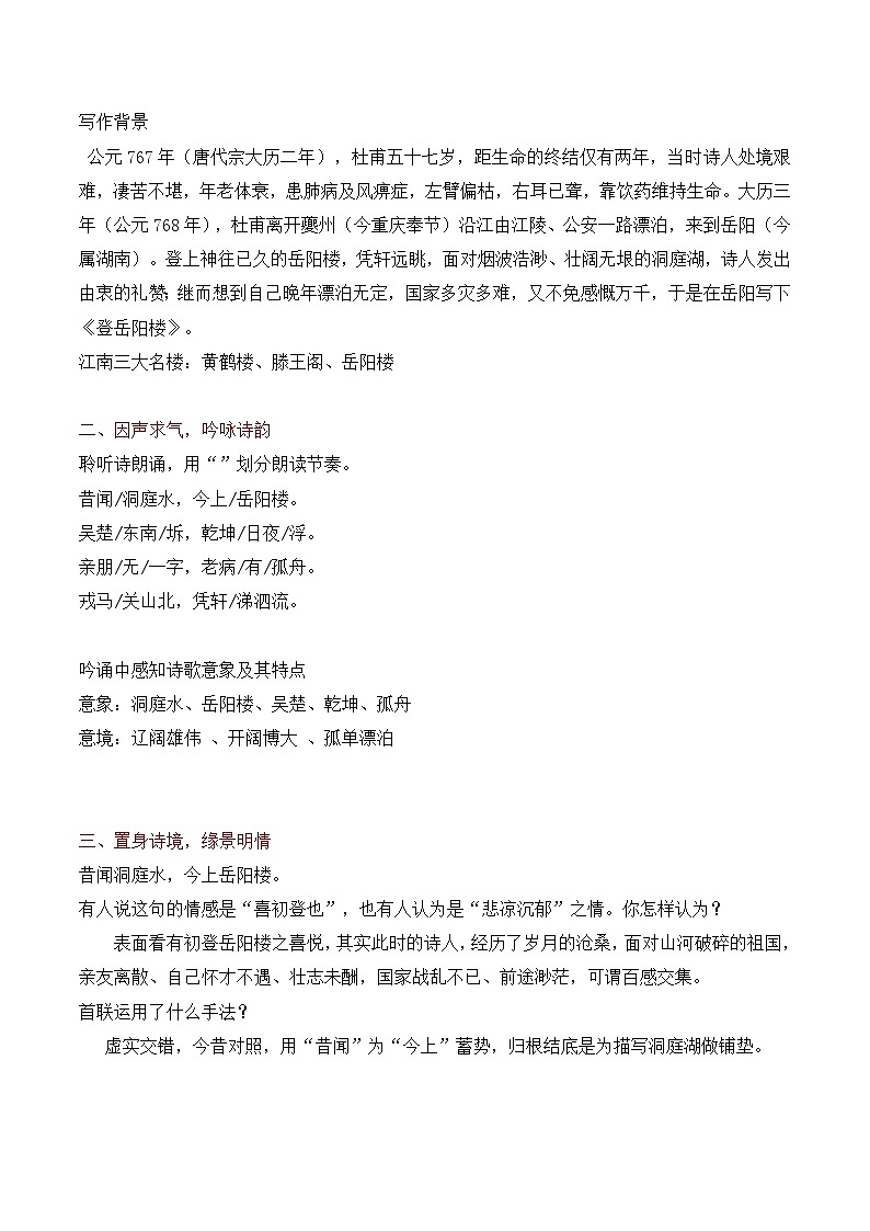 部编版2024高中语文必修下册《登岳阳楼》教学设计第3页