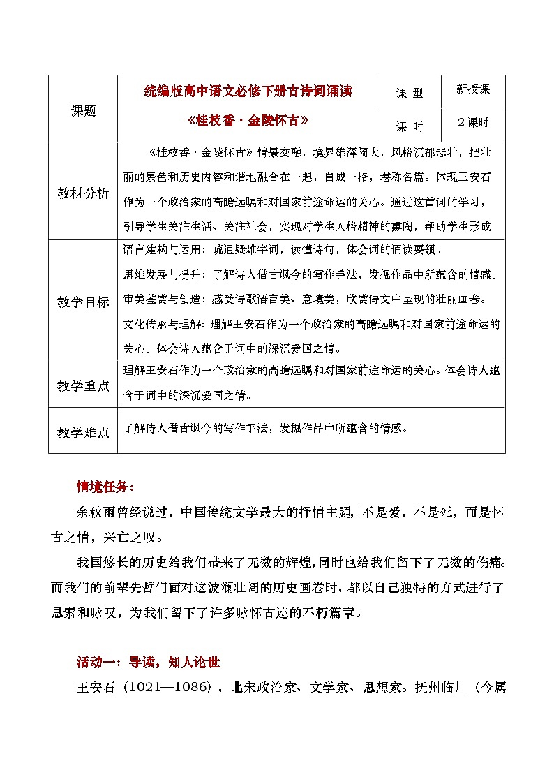 部编版2024高中语文必修下册《桂枝香金陵怀古》教学设计第1页