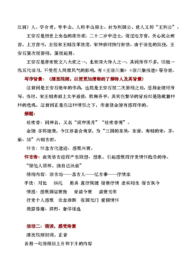 部编版2024高中语文必修下册《桂枝香金陵怀古》教学设计第2页