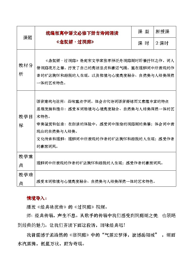 部编版2024高中语文必修下册《念奴娇过洞庭》教学设计第1页