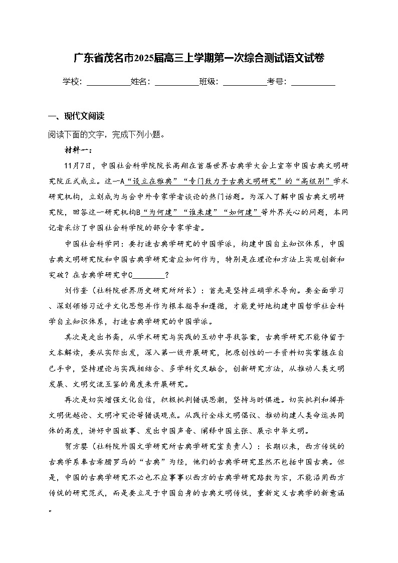 广东省茂名市2025届高三上学期第一次综合测试语文试卷(含答案)第1页