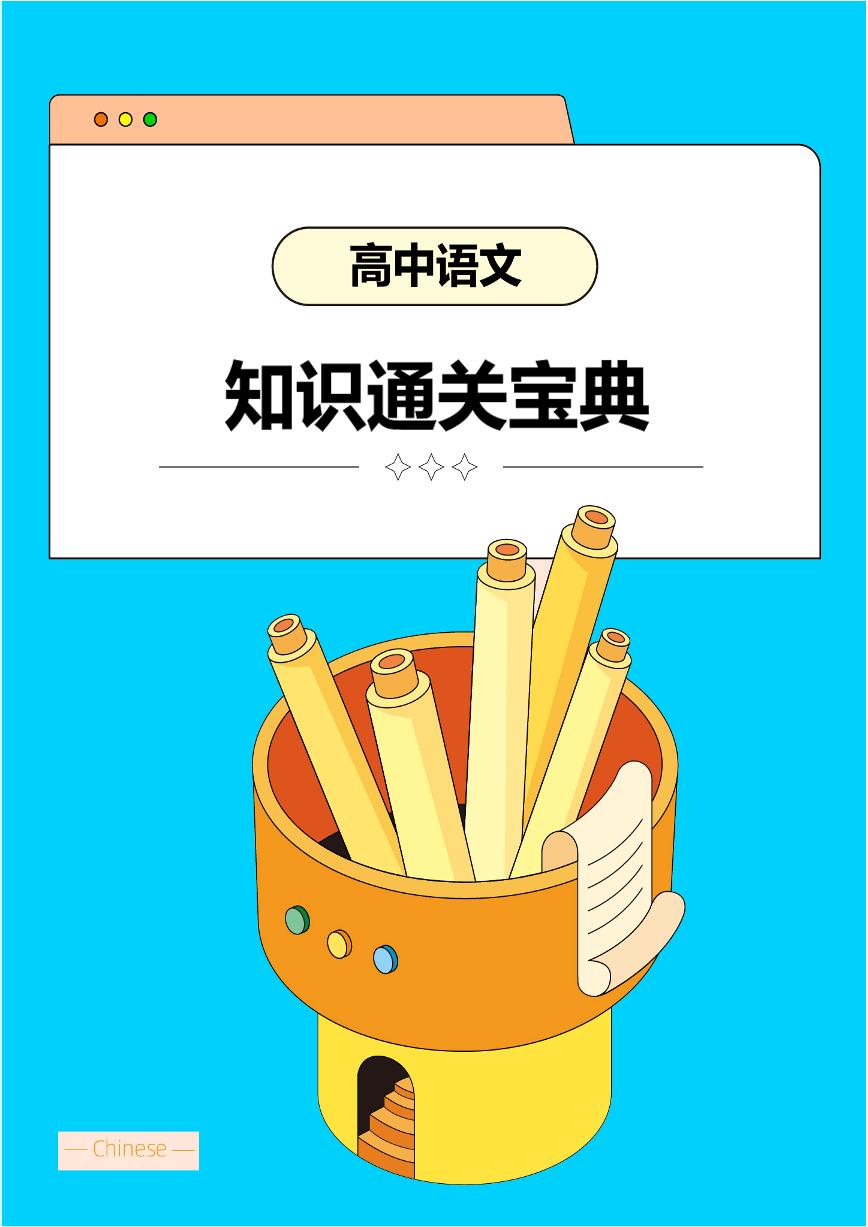 【高中语文】知识通关宝典 学案