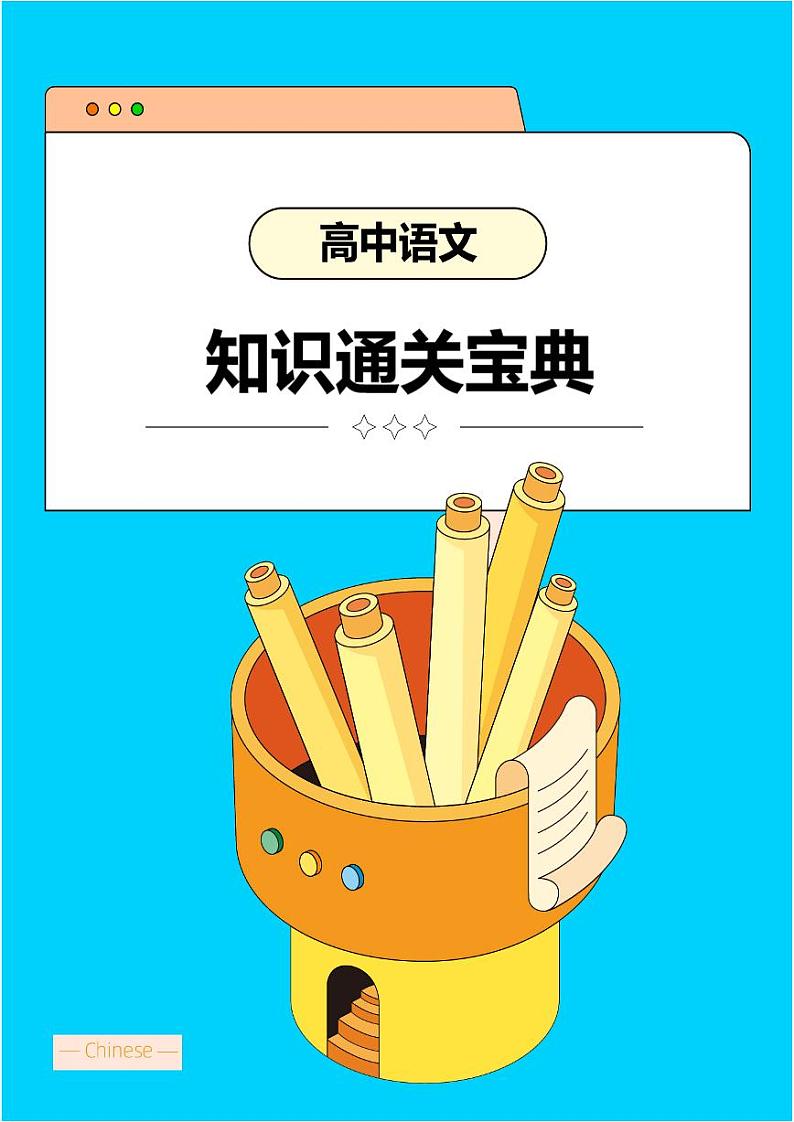 【高中语文】知识通关宝典 学案第1页