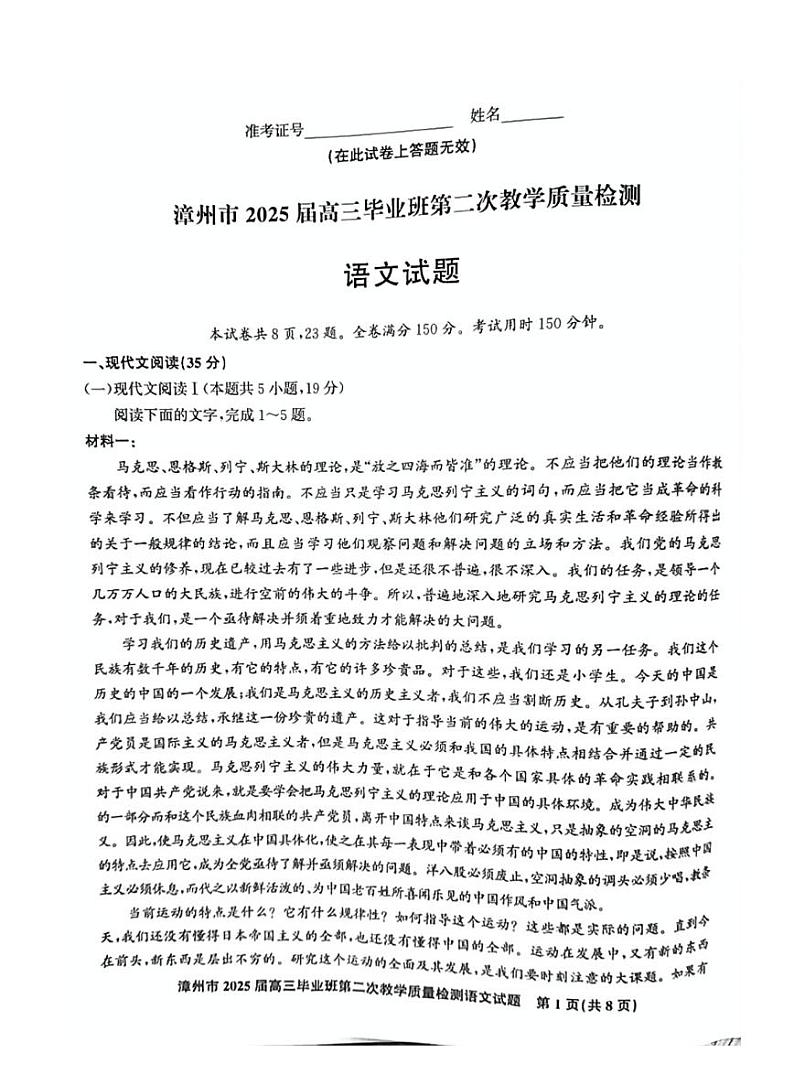 福建省漳州市2025届高三毕业班高考模拟第二次教学质量检测-语文试题+答案第1页