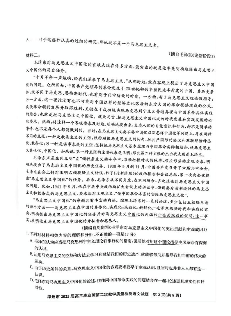 福建省漳州市2025届高三毕业班高考模拟第二次教学质量检测-语文试题+答案第2页