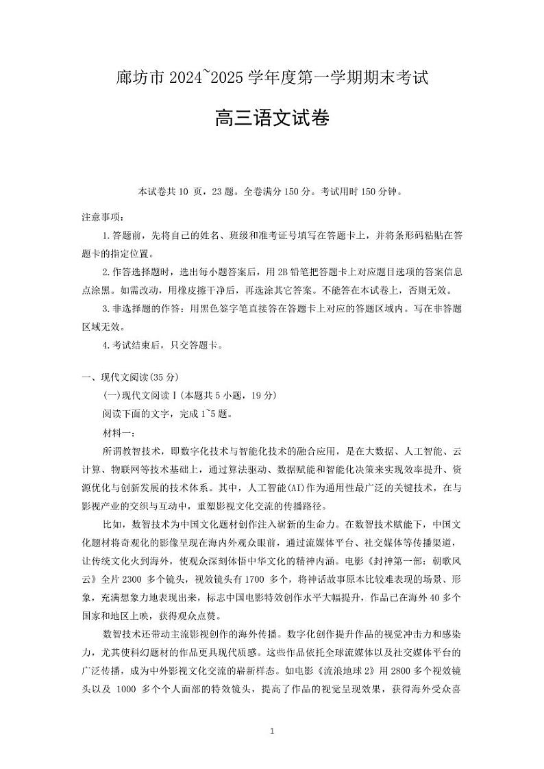 语文丨河北省廊坊市2025届高三1月期末考试语文试卷及答案第1页