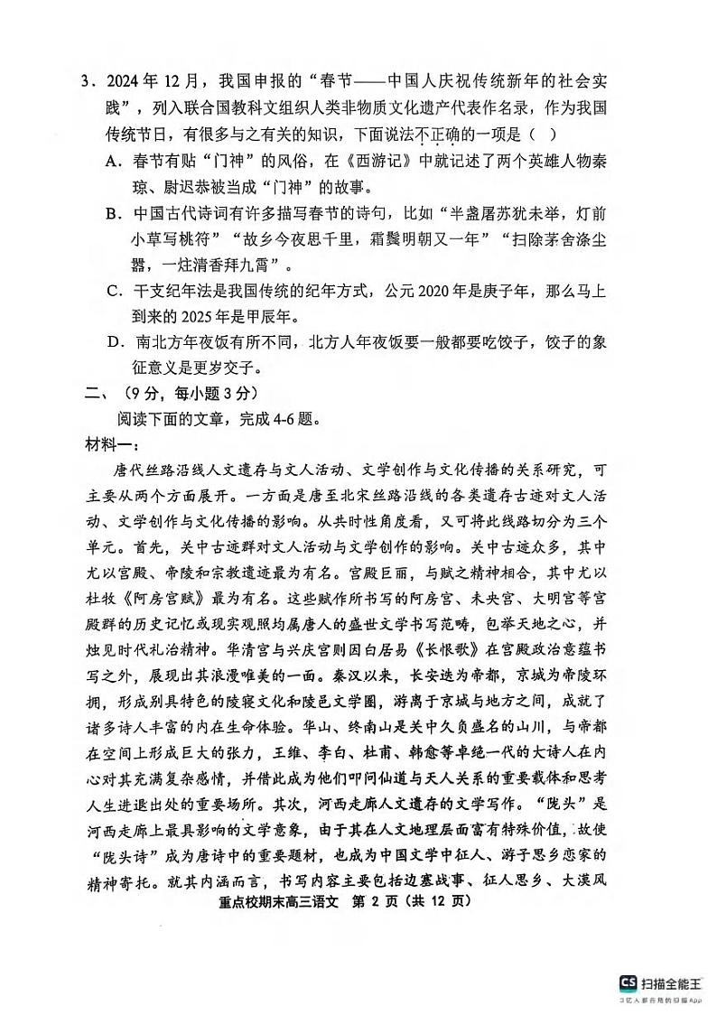 语文丨天津市五区县重点校2025届高三1月期末联考语文试卷及答案第2页