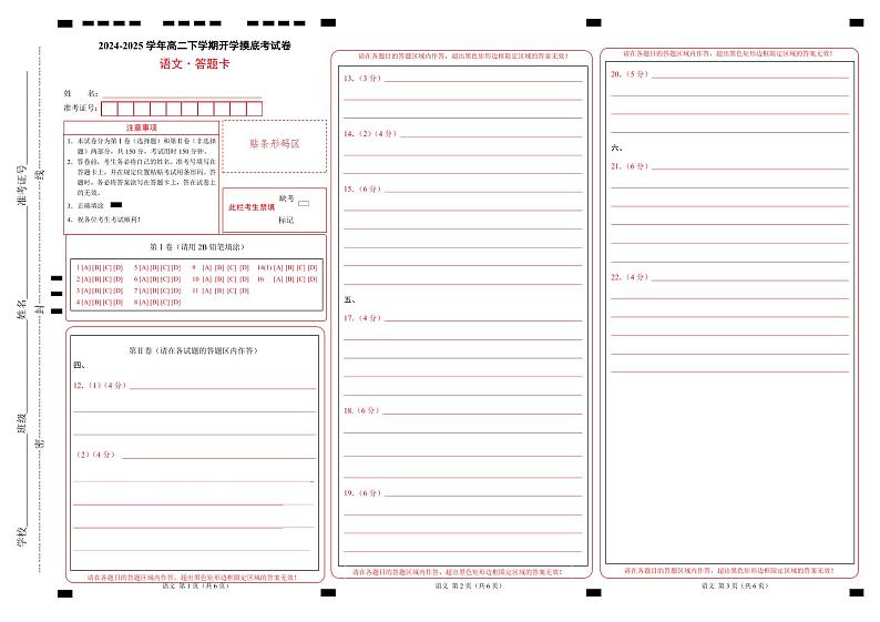 【开学摸底考】2024-2025学年春季期高二语文开学摸底考(天津专用)(答题卡)第1页