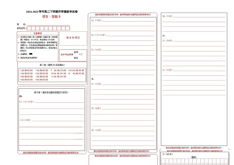 【开学摸底考】2024-2025学年春季期高二语文开学摸底考(天津专用)(答题卡)第1页