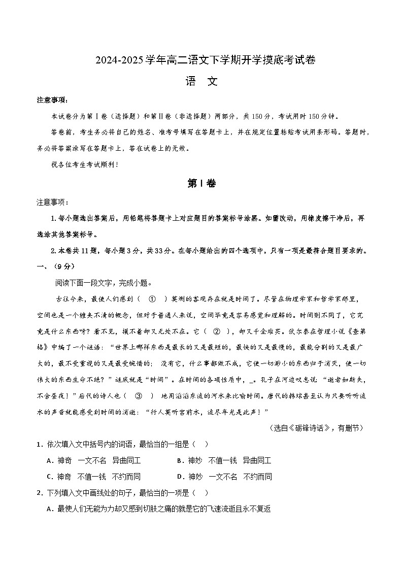 【开学摸底考】2024-2025学年春季期高二语文开学摸底考(天津专用)(考试版A4)第1页