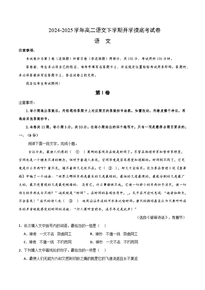 【开学摸底考】2024-2025学年春季期高二语文开学摸底考(天津专用)(全解全析)第1页