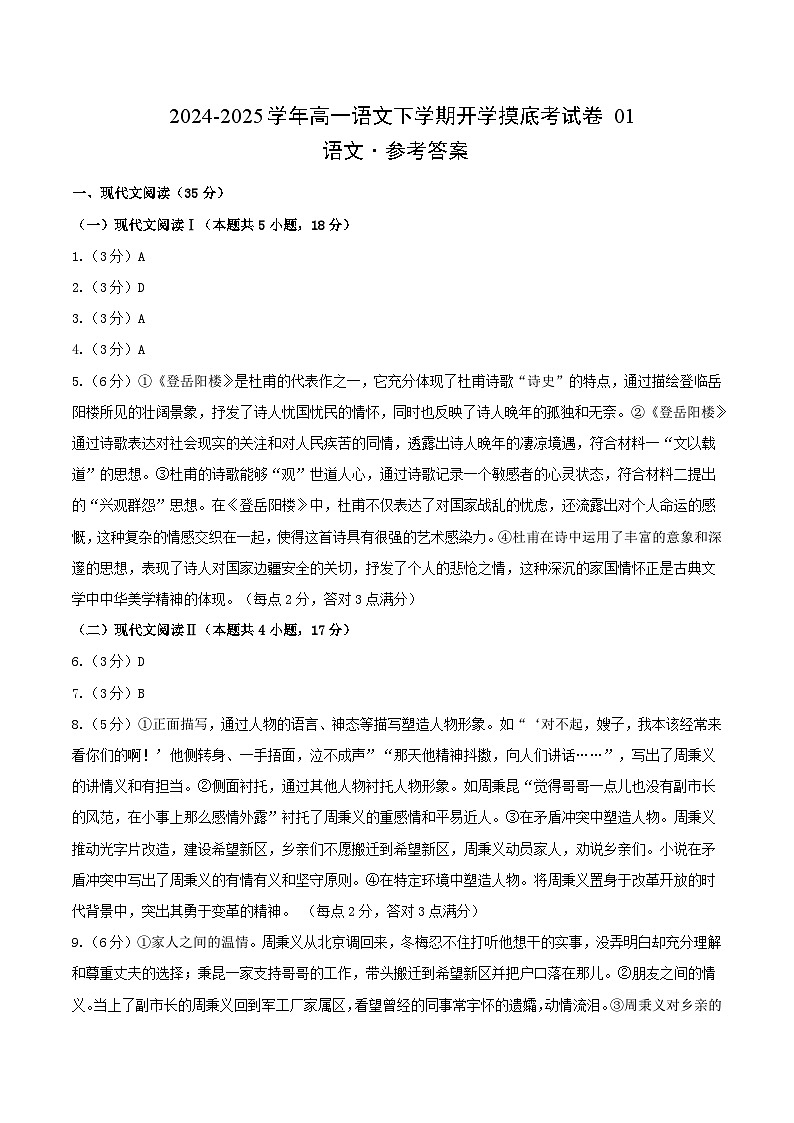 【开学摸底考】2024-2025学年春季期高二语文开学摸底考(新高考通用)01(参考答案)第1页