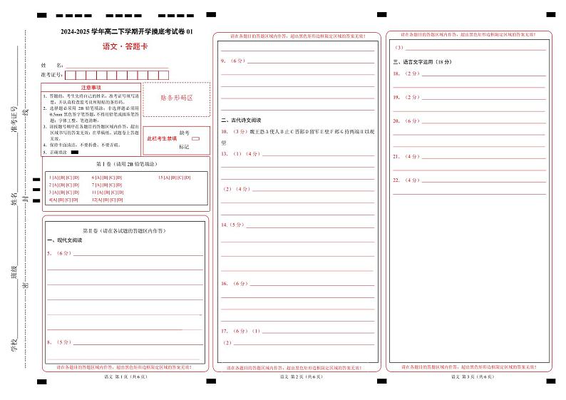 【开学摸底考】2024-2025学年春季期高二语文开学摸底考(新高考通用)01(答题卡)第1页