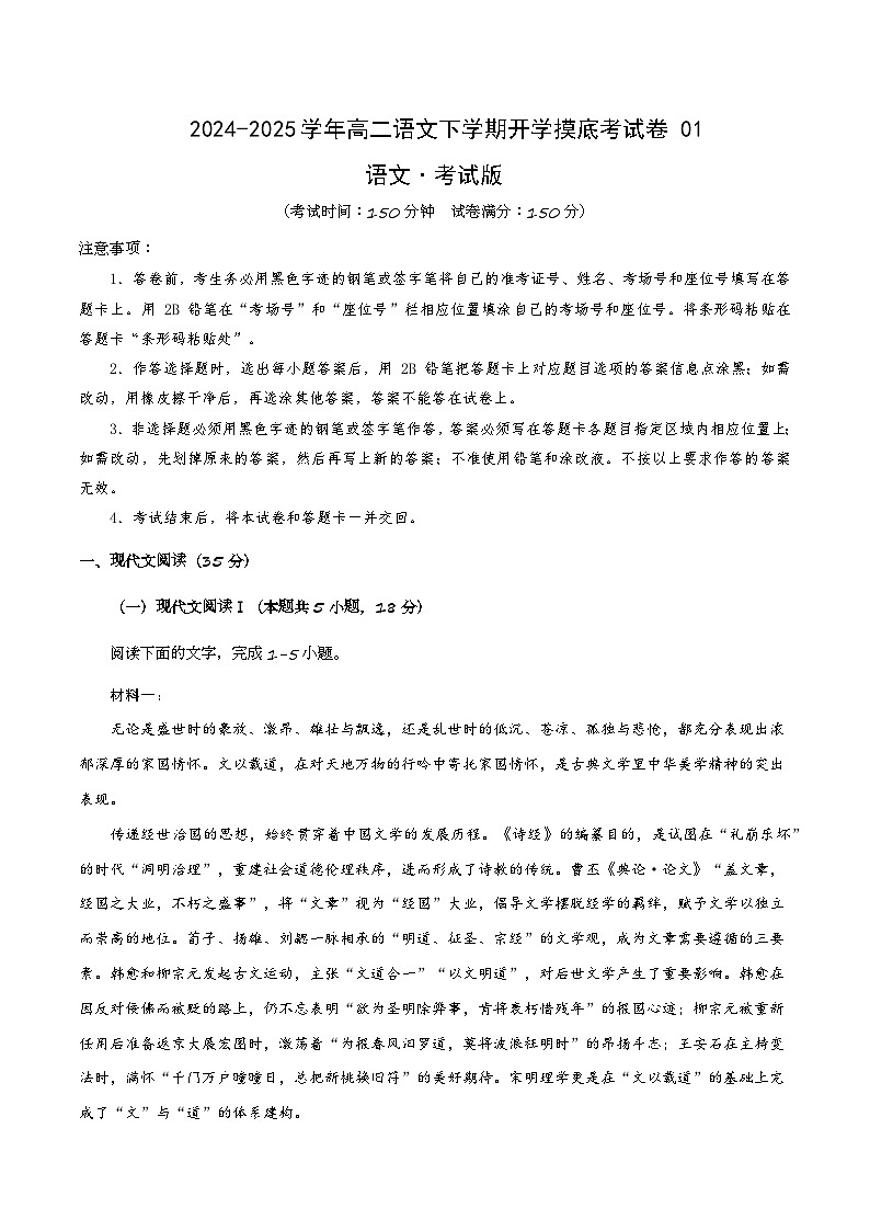 【开学摸底考】2024-2025学年春季期高二语文开学摸底考(新高考通用)01(考试版)第1页