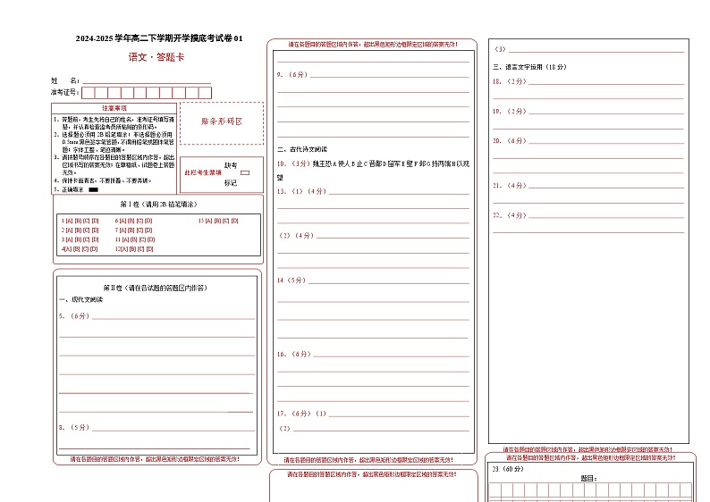 【开学摸底考】2024-2025学年春季期高二语文开学摸底考(新高考通用)01(答题卡)第1页