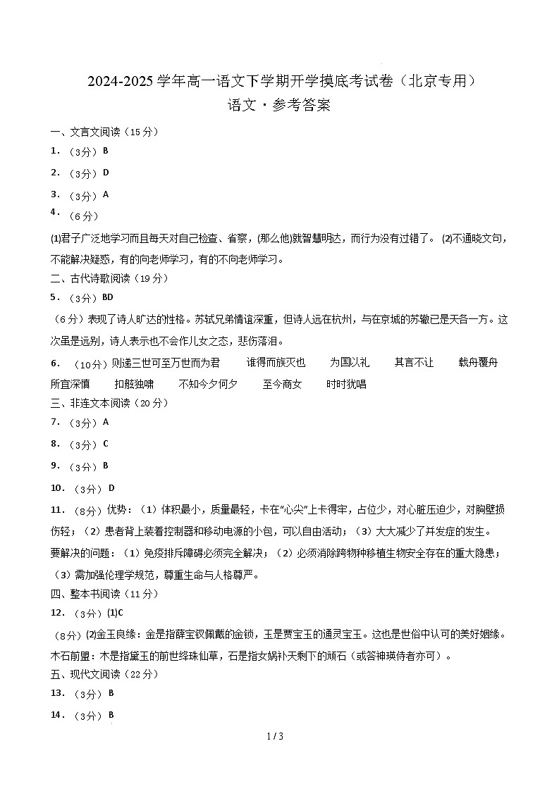 【开学摸底考】2024-2025学年春季期高一语文开学摸底考(北京专用)(参考答案)第1页