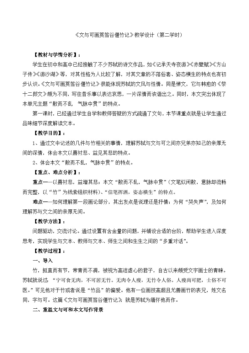 高中语文 人教版 (新课标) 选修第六单元《文与可画筼筜谷偃竹记》教案第1页
