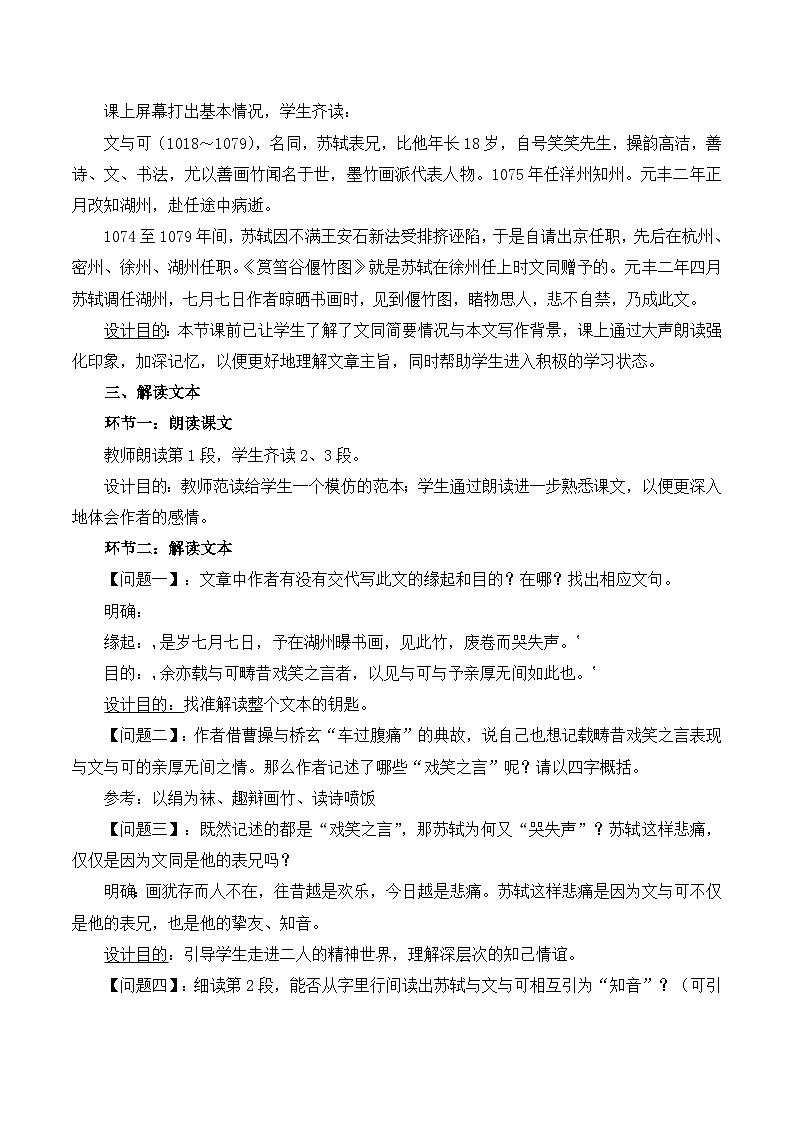 高中语文 人教版 (新课标) 选修第六单元《文与可画筼筜谷偃竹记》教案第2页