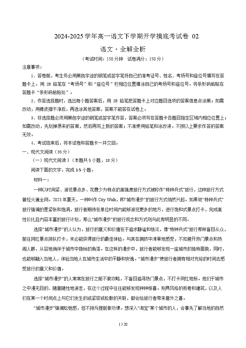 【开学摸底考】2024-2025学年春季期高一语文开学摸底考(统编版通用)02(全解全析)第1页