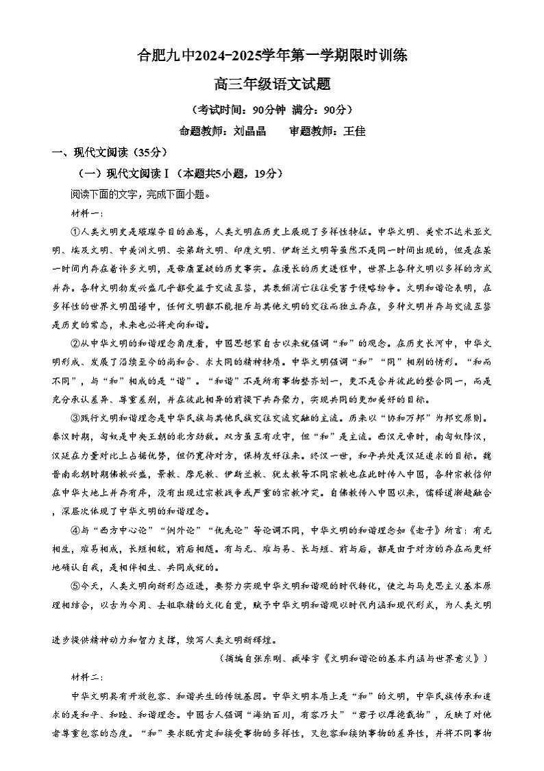 安徽省合肥市第九中学2024-2025学年高三上学期12月月考语文试题  Word版含解析第1页