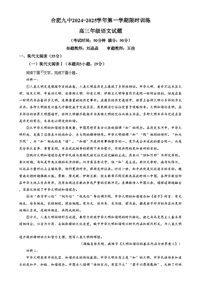 安徽省合肥市第九中学2024-2025学年高三上学期12月月考语文试题  Word版无答案第1页