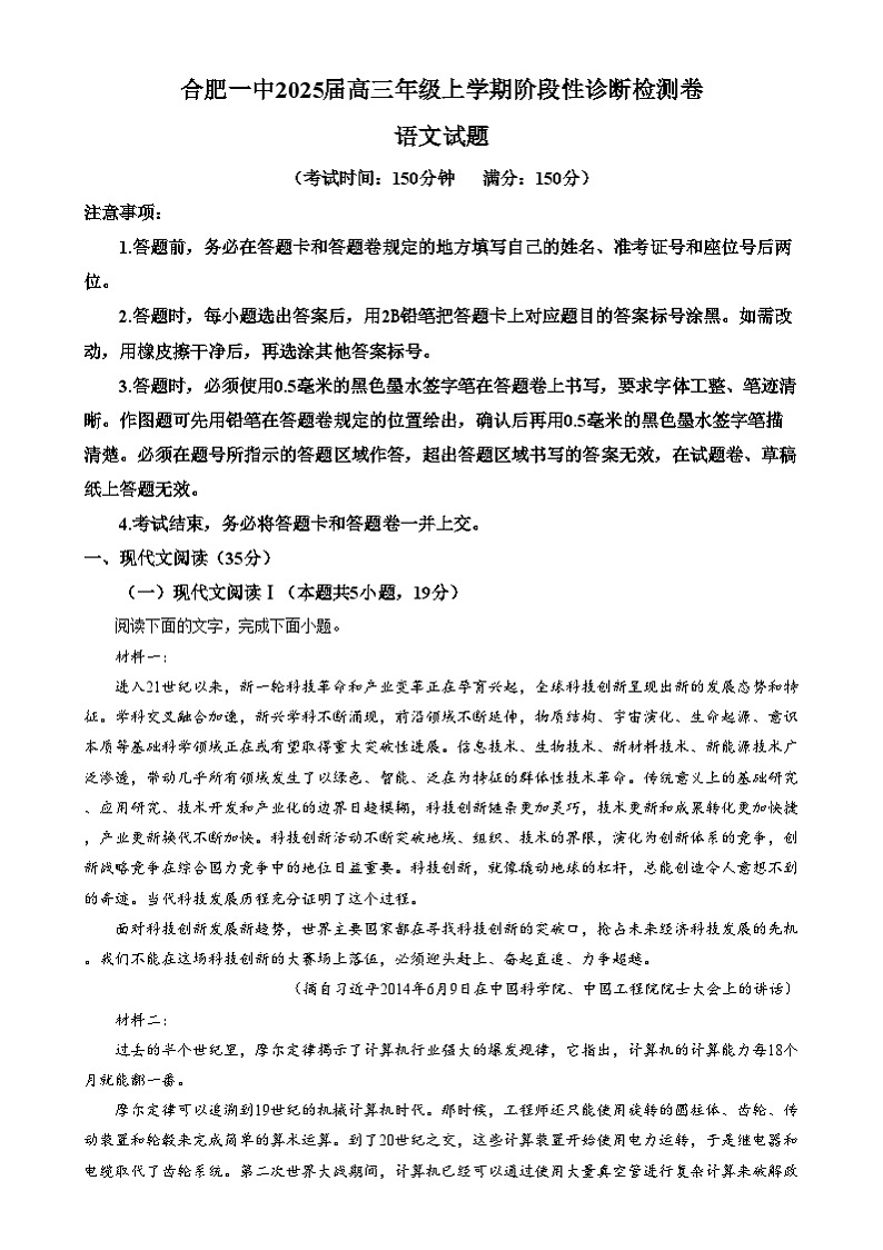 2025届安徽省合肥市第一中学高三年级上学期阶段性诊断检测语文试卷  Word版含解析第1页